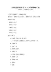 全民营养膳食指导与实施策略试题