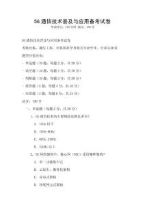 5G通信技術普及與應用備考試卷
