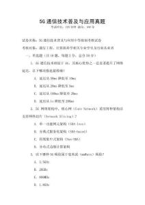 5G通信技術普及與應用真題