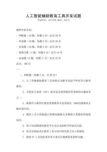 人工智能輔助教育工具開發試題