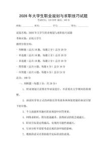 2026年大學生職業(yè)規(guī)劃與求職技巧試題