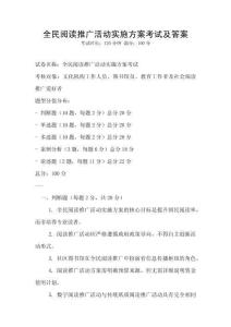 全民阅读推广活动实施方案考试及答案