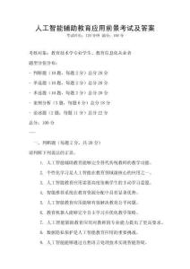 人工智能輔助教育應用前景考試及答案