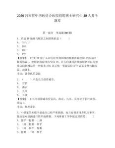 2026河南省中西醫結合醫院招聘博士研究生30人備考題庫及答案詳解（有一套）