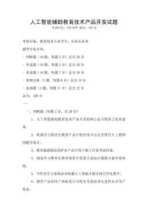 人工智能輔助教育技術產品開發試題