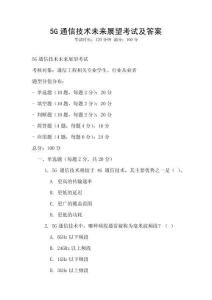 5G通信技術未來展望考試及答案