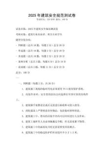 2025年建筑安全規范測試卷