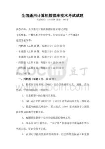 全國通用計算機數(shù)據(jù)庫技術(shù)考試試題