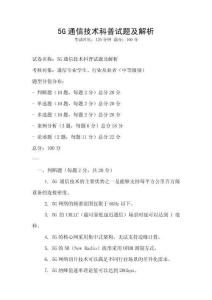 5G通信技術科普試題及解析