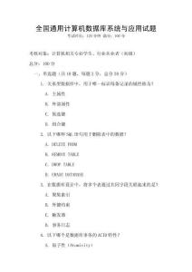 全國通用計算機數(shù)據(jù)庫系統(tǒng)與應用試題