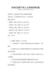 全球化背景下的人力資源管理試題