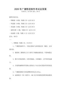 2026年广播影视制作考试及答案