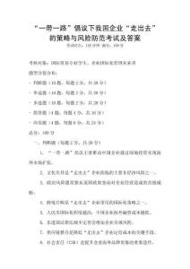 “一帶一路”倡議下我國企業“走出去”的策略與風險防范考試及答案