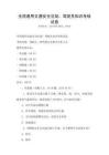 全國通用交通安全法規：駕駛員知識考核試卷