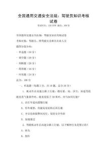 全国通用交通安全法规：驾驶员知识考核试卷