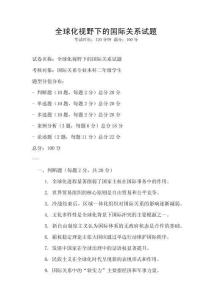 全球化視野下的國際關(guān)系試題