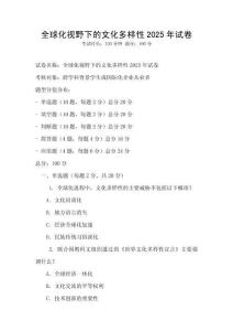 全球化視野下的文化多樣性2025年試卷