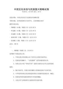 中國(guó)文化自信與民族復(fù)興策略試卷