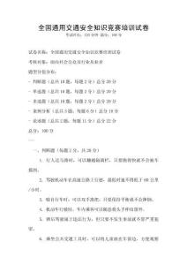 全国通用交通安全知识竞赛培训试卷