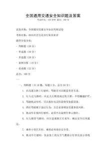 全国通用交通安全知识题及答案