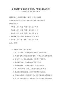 全国通用交通安全知识，文明出行试题