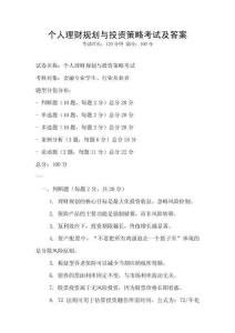 個人理財規劃與投資策略考試及答案