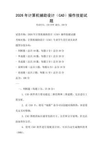 2026年計算機輔助設計（CAD）操作技能試題