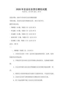 2026年企业社会责任模拟试题