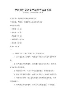 全国通用交通安全规则考试及答案