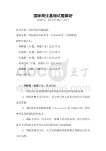 國(guó)際商法基礎(chǔ)試題解析