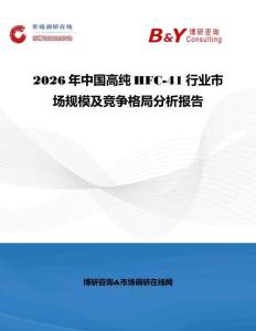 2026年中國高純HFC-41行業市場規模及競爭格局分析報告