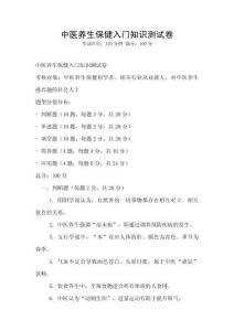 中醫養生保健入門知識測試卷