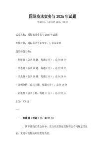 國(guó)際商法實(shí)務(wù)與2026年試題