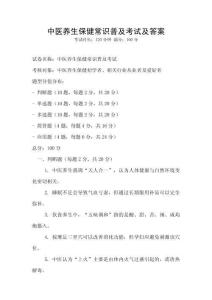中醫養生保健常識普及考試及答案
