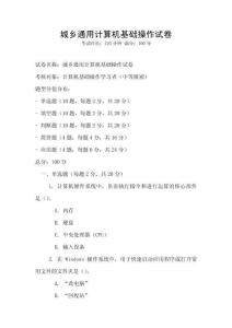 城鄉(xiāng)通用計算機基礎(chǔ)操作試卷