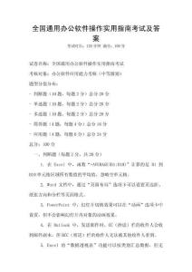 全國通用辦公軟件操作實(shí)用指南考試及答案