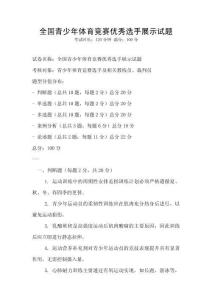 全國青少年體育競賽優秀選手展示試題