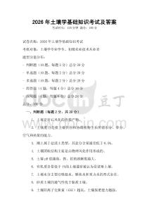 2026年土壤學基礎知識考試及答案