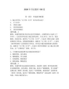 2026年書法題庫150道含答案（黃金題型）