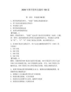 2026年圖書資料員題庫150道（奪分金卷）