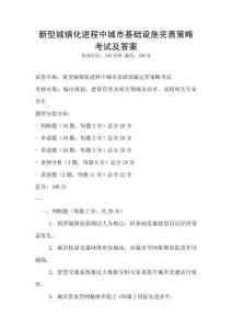 新型城鎮化進程中城市基礎設施完善策略考試及答案
