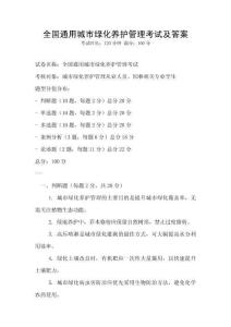 全國通用城市綠化養護管理考試及答案