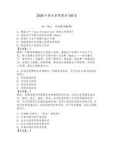 2026年商務(wù)管理題庫(kù)150道【預(yù)熱題】