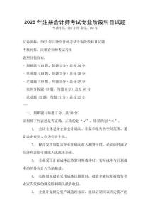 2025年注冊會計師考試專業(yè)階段科目試題