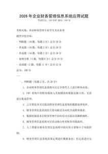 2026年企业财务管理信息系统应用试题