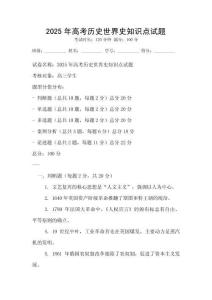 2025年高考?xì)v史世界史知識點(diǎn)試題