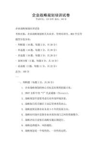 企业战略规划培训试卷
