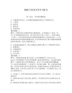 2026年數(shù)據(jù)庫題庫150道（基礎(chǔ)題）