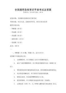 全國通用急救常識手冊考試及答案
