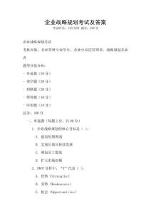 企业战略规划考试及答案